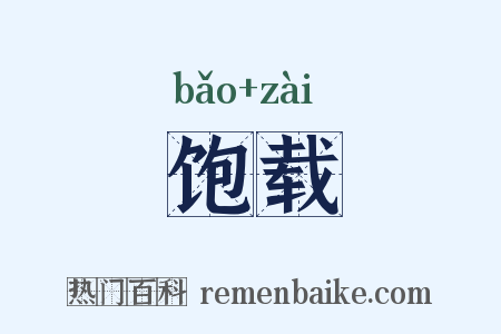饱载是什么意思的图片